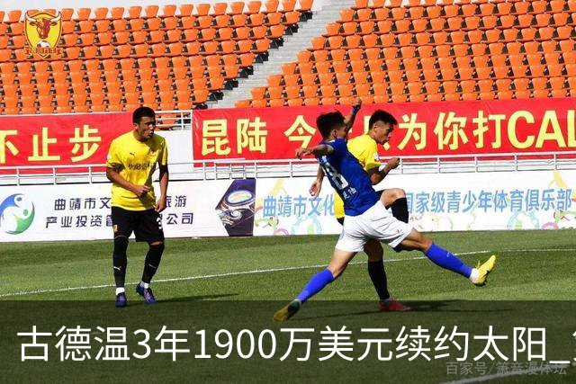 古德温3年1900万美元续约太阳 第3年为球员选项