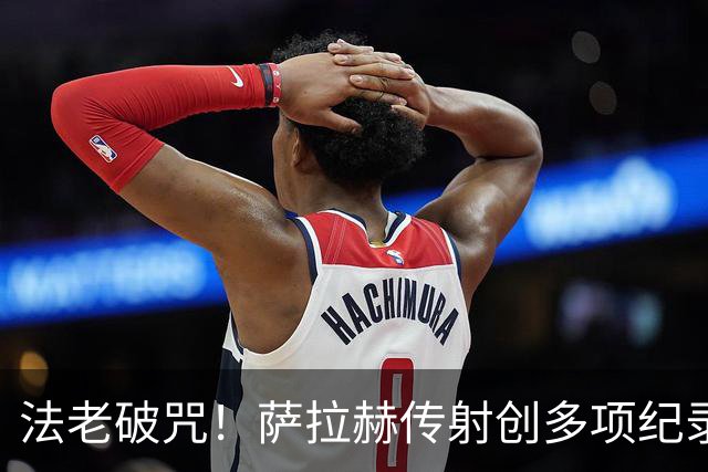 法老破咒！萨拉赫传射创多项纪录 埃及终迎世界杯首胜